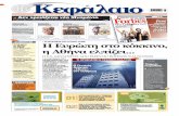 01 PAGE (55) - kefalaio.gr fileΤΑ ΜΥΣΤΗΡΙΑ ΤΟΥ ΚΥΡΙΟΥ ΤΡΙΣΕ Η Ευρώπη στο κόκκινο, η Αθήνα ελπίζει... *WHISPERS ΤΟ ∆ΕΙΠΝΟ