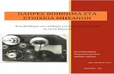 ΠΛΗΡΕΣ ΒΟΗΘΗΜΑ ΣΤΑ ΣΤΟΙΧΕΙΑ ΜΗΧΑΝΩΝ1epal-drapets.att.sch.gr/pliresvoithima.pdf · ευρύ φάσμα στη μηχανολογία, απαιτούν