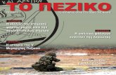 ΤΕΥΧΟΣ 3 ΤΟ ΚΥΡΙΑΡΧΟ ΟΠΛΟ ΣΤΟ ΠΕΔΙΟ ΤΗΣ ΜΑΧΗΣspz.army.gr/sites/spz.army.gr/files/spz3rdissue_0.pdf · 6 Η εξέλιξη του ατομικού