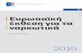 Ευρωπαϊκή έκθεση για τα ναρκωτικά · 9 Εισαγωγικό σημείωμα και ευχαριστίες Η παρούσα έκθεση βασίζεται
