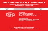 NΟΣΟΚΟΜΕΙΑΚΑ ΧΡΟΝΙΚΑ - evaggelismos-hosp.gr · ΝΟΣΟΚΟΜΕΙΑΚΑ ΧΡΟΝΙΚΑ, ΤΟΜΟΣ 79, ΣΥΜΠΛΗΡΩΜΑΤΙΚΟ ΤΕΥΧΟΣ 1, 2017 Σελίδα