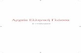 Αρχαία Ελληνική Γλώσσα - plaisio-cdn.gr · PDF fileκαι ακολουθεί την ίδια δομή με εκείνο. Στόχος και αυτού του βιβλίου