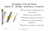 ΙΣΤΟΡΙΑ ΤΗΣ ΚΥΠΡΟΥ Αμαλία Κ. Ηλιάδη, φιλόλογος-ιστορικός3gym-trikal.tri.sch.gr/wp-content/uploads/2015/07/istoria_tis_kyprou.pdf ·