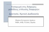 Μαρίνα Κυπριανού ∆ράκου - etek.org.cy”ιαιτησία, Κριτική...∆ιαιτησία, Κριτική ∆ιαδικασία Μαρίνα Κυπριανού
