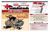 100 ΧΡΟΝΙΑ - eek.greek.gr/images/Stuff/Doc/Nea_Prooptiki/2017/654/654.pdfPDF file100 ΧΡΟΝΙΑ στη γραμμή του Λένιν και του Τρότσκι Να ολοκληρώσουμε