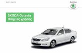 ŠKODA Octavia Οδηγίες χρήσης - ws.skoda-auto.com · Δομή των Οδηγιών Χρήσης (Επεξηγήσεις) Οι οδηγίες χρήσης που έχετε