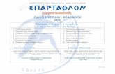 ΟΔΙΚΟ ΕΓΧΕΙΡΙΔΙΟ - ROAD BOOK - spartathlon.gr · 1 | P a g e ΟΔΙΚΟ ΕΓΧΕΙΡΙΔΙΟ - ROAD BOOK (2019) Επεξηγήσεις των στηλών 1 – 8 του