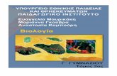 g c biology bm 49-92 28b - prosvasimo.iep.edu.grprosvasimo.iep.edu.gr/.../g_c_biology_bm__49-92__28b.pdf · 2.3 Η ανακύκλωση της ύλης σε ένα οικοσύστημα