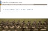 Στρατιωτική Θητεία και Άμυνα · 1 Policy Paper / Κείμενο Πολιτικής No 27 / Ιανουαρίου 2019 Στρατιωτική Θητεία και