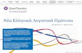 Νέα Ελληνικά Λογιστικά Πρότυπα · Ο νόμος απο 2 0λί 2αι από 8 κ 0φάλαια και 44 άρθρα, που 1υμπληρώνον 2αι