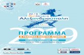 22 / 9 RunGreece Αλεξανδρούπολn 2019 · h ΦΙΛΟΣΟΦΙΑ toy run greece Το run greece καθιερώθηκε το 2013 από τον ΣΕΓΑΣ και αφού