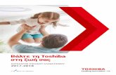 Βάλτε τη Toshiba στη ζωή σας · περιστροφικό συμπιεστή και τα ηλεκτρονικά συστήματα ελέγχου φέρνοντας