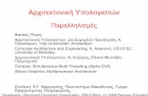 Αρχιτεκτονική Υπολογιστών - it.uom.gr · Παραλληλισμός Επιπέδου Εντολής (ILP) Pipelining (Διοχέτευση, Σωλήνωση)