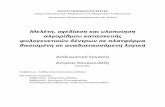 Μελέη, σχεδίαση και λοποίηση αλγορίθμο καασκεής ...artemis.library.tuc.gr/DT2013-0351/DT2013-0351.pdf · Από ις αρχές ης δεκαε