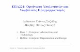 ΕΠΛ221: Οργάνωση Υπολογιστών και Συμβολικός … · – Βασικές αρχές: pipelining και memory hierarchy – Σχεδιασμός ενός