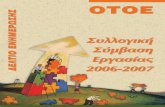 ÏÔÏÅ - gess.otoe.gr · Η Κλαδική Σύμβαση που υπογράψαμε διατηρεί τον ουσιαστικό ρόλο της ΟΤΟΕ αλλά και των