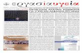 ΤΕΥΧΟΣ 84 15 IOYΛI 2012 ΕΛΛΗΝΙΚΗΣ ΕΤΑΙΡΕΙΑΣ ΙΑΤΡΙΚΗΣ …utopia.duth.gr/~tconstan/ErgHyg084s.pdf · προβλέπει η Κλαδική Σύμβαση