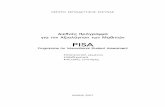 PISA - kee.grkee.gr/attachments/file/PISA/vivlio PISA.pdf · 5 Εθνικός Συντονιστής και ∆ιαχειριστής του Προγράμματος: Παναγιώτης