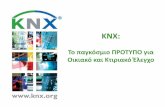 Το παγκόσμιο ΠΡΟΤΥΠΟ για Οικιακό και Κτιριακό Έλεγχοgds.com.gr/KNX_GREEK_FLYERS/Advantages_of_KNX_Greek.pdf · PDF fileKNX stands for