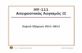 ΗΥ-111 Απειροστικός Λογισμός ΙΙ hy111/2011-12/lectures/lecture01-intro.pdf · PDF file– ΑΠΕΙΡΟΣΤΙΚΟΣ ΛΟΓΙΣΜΟΣ, ΤΟΜΟΣ ΙΙ, finney