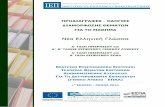 Νέα Ελληνική Γλώσσα - esos.gr · PDF fileτην τράπεζα θεμάτων, ενώ το τρίτο θέμα (γ) ορίζεται από τους διδάσκοντες