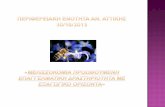 Αγγελική Χατζοπούλου - patt.gov.gr · Εκδοση απόφασης για την καταχώρηση εγκατάστασης - ΠΔ 79/2007 ΦΕΚ Α 95 - Πλήρωη