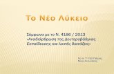 Σύμφωνα με το Ν. 4186 / 2013 Αναδιάρθρωση της Δευτεροβάθμιας7lyk-patras.ach.sch.gr/egrafa/2014_2015/neo_lykeio/Neo_Lykeio_Presentation.pdf ·