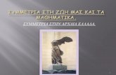 ΣΥΜΜΕΤΡΙΑ ΣΤΗΝ ΑΡΧΑΙΑ ΕΛΛΑΔΑ.4lyk-stavroup.thess.sch.gr/autosch/joomla15/images/project11-12/paroysiasi.pdf · Η κεραμική είναι αρχαία