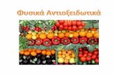 Παρουσίαση του PowerPoint - eclass.uniwa.gr¦υσικά... · χαρακτηρίζονται ως αρωματικά και φαρμακευτικά φυτά •Περιέχουν