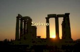 Επίσκεψη στο Σούνιο - Gym-Rafingym-rafin.att.sch.gr/portal/articles/sounio.pdf · Αν οι Αθηναίοι με τον Παρθενώνα τίμησαν την