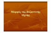 Μορφρφςές της ββζ ήςυζαντινής τέχνης8gym-irakl.ira.sch.gr/.../morfesbyzantinistexnis.pdf · Μορφρφςές της ββζ ήςυζαντινής