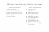 Μέθοδοι Χρονολόγησης (Dating methodsusers.uoi.gr/gramisar/prosopiko/vlaxopoulos/Dating Methods_Pappas _opt.pdf · η ακολουθία των θερμοκρασιών