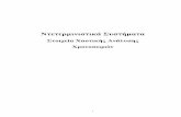 Στοιχεία Χαοτικής Ανάλυσης Χρονοσειρώνutopia.duth.gr/~gpavlos/deterministic_systems.pdf · ισορροπίας, [5, 50, 123]. Στην ειδική