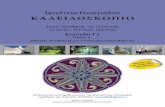 ΚΑΛΕΙΔΟΣΚΟΠΙΟ - hcc.edu.grhcc.edu.gr/download/Kaleidoscope_C2_deigma.pdf · • Πίνακες γραμματικής • Τα κείμενα ορισμένων δραστηριοτήτων