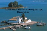 Ιεροί Ναοί και Μοναστήρια της Κέρκυραςblogs.sch.gr/lykkastk/files/2014/02/Project-τελικο.pdf · Στην Κέρκυρα το θρησκευτικό
