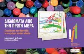 print - · PDF file-Μαρία Μοντεσσόρι-Η εκπαίδευση και φροντίδα στην πρώιμη παιδική ηλικία χρειάζεται να αναδειχθούν