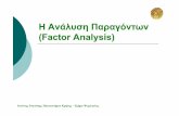 Η Ανάλυση Παραγόντων - psych.uoa.gr roussosp/stats/Factor_  · PDF fileΗ Ανάλυση Παραγόντων ((Factor Analysis)Factor Analysis) Ιωάννης Τσαούσης,
