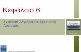 Σχεσιακή Άλγεβρα και Σχεσιακός Λογισμόςcgi.di.uoa.gr/~k18/diafanies_9.pdf · πείναι το σύμβολο που χρησιμοποιείταιξια