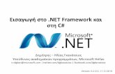 Εισαωή στο .ΝΕΤ Framework και στη C#cgi.di.uoa.gr/~izambo/IntroToCSharpAnd.NET.Mar2014.pdf · Ωφέλη ο .NET Framework •Many languages, One Intermediate Language,
