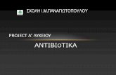 Παρουσίαση του PowerPoint - impanagiotopoulos.grimpanagiotopoulos.gr/images/lykeio/projects_lykeiou/Antibiotics.pdf · 4. Κυκλικό διάγραμμα (α) Ποιοτικής