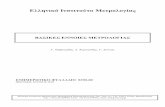 Ελληνικό Ινστιτούτο Μετρολογίαςrepository.esyp.eu/esyp/bitstream/11637/57/1/TKO 05 - ΒΑΣΙΚΕΣ ΕΝΝΟΙΕΣ... · μετρολογίας στην