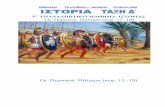 Οι Περσικοί Πόλεμοι κεφ. 15 -19)tetartitaxi.weebly.com/uploads/1/8/1/2/18129407/3... · Μάχη στο Μαραθώνα Ναυμαχία της Σαλαμίνας