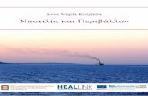 ΑΝΝΑ ΜΑΡΙΑ ΚΟΤΡΙΚΛΑ - repository.kallipos.grαυτιλία_και... · 10 ME Main Engine MEPC Marine Environmental Protection Committee (ΙΜΟ) MGO Marine Gas Oil