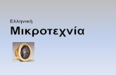 Ελληνική Μικροτεχνία - eclass.uoa.gr · Δευτέρα, Ιονιος 25, 2007 (Το δικτυακ τεφτέρι μου) Ψέλια, εντια, περίαπτα,