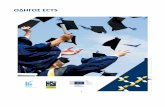 ΟΗΟΣ ECTS - upatras.gr · αναγνωρίζονται σε ένα άλλο τυπικό μαθησιακό πλαίσιο με στόχο τη απόκτηση τίτλου σπουδών.