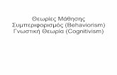 Θεωρίες Μάθησης Συμπεριφορισμός (Behaviorism) Γνωστική ... · Σημαντικότερες Θεωρίες Μάθησης Συμπεριφορισμός