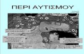 ΠΕΡΙ ΑΑΥΤΤΙΙΣΣΜΜΟΟΥΥ - kentro-aytismou.com · Μέσα από το σπίτι-διαφάνεια παρουσιάζεται μια ανθρώπινη φιγούρα