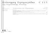 της Ευρωπαϊκής Ένωσης · issn 1725-2415 Επίσημη Εφημερίδα c 115 της Ευρωπαϊκής Ένωσης Έκδοση στην ελληνική
