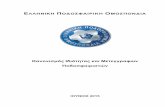 Κανονισμός Ιδιότητας και Μετεγγραφών Ποδοσφαιριστών · PDF file6 Ελληνικού οδοσφαίρου, όπως πανελλήνια