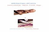 ΕΡΕΥΝΗΤΙΚΗ ΕΡΓΑΣΙΑusers.sch.gr/dperoulakis/amvlwsh.pdf · ΕΡΕΥΝΗΤΙΚΗ ΕΡΓΑΣΙΑ Διακοπή εγκυμοσύνης – Άμβλωση. Το μεγάλο